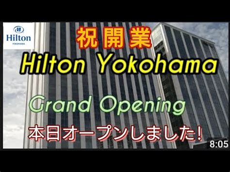 @Hilton Yokohama 本日オープンしました - YouTube