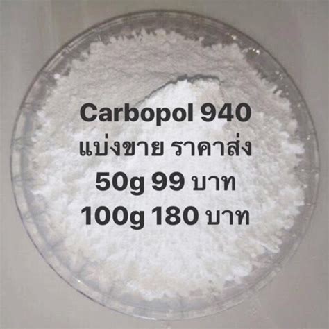 **ราคาส่ง** Carbopol 940 เกรดมาตรฐาน มี COA และ MSDS รับรอง | Shopee Thailand