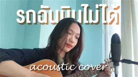 รถฉันบินไม่ได้ - Three Man Down [Acoustic Cover by AumAmillyL] - YouTube