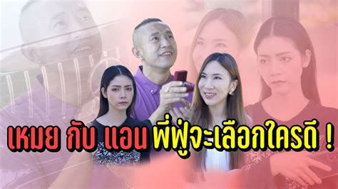 แอน กับ เหมย มาดูกันว่าพี่ฟู่จะเลือกใคร ! - YouTube