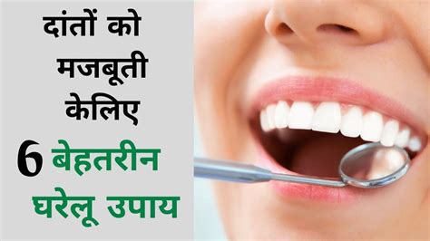 Tip to Make Strong Teeth | दांतों मजबूत करने के लिए घरेलु उपचार | Home remedies for loose teeth ...