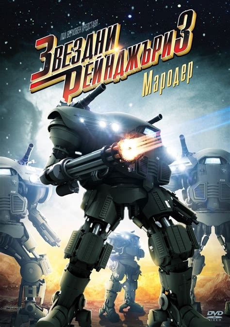 Starship Troopers 3: Marauder (2008) - Posters — The Movie Database (TMDb)