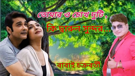 Tomaro Chokh Duti Ki Darun Sundor || Tomar Mukher Hasi || কর্তব্য l Cover Song babai chakraborty ...