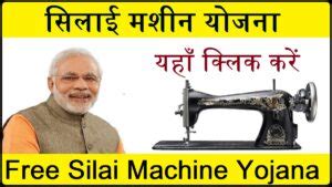 Free Silai Machine Yojana 2023 : मुफ़्त सिलाई मशीन योजना जानें पूरी जानकारी - 247Naukri