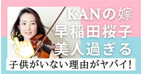 KANの嫁の早稲田桜子は美人過ぎる！子供がいない理由がヤバイ！ | haruharuブログ