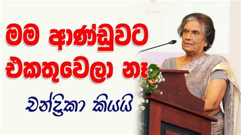 Special Statement of Chandrika Bandaranaike Kumaratunga - YouTube