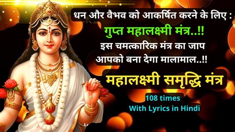 powerful maha lakshmi mantra 108 times money and happiness (listen daily) | dhan ka hoga agman ...