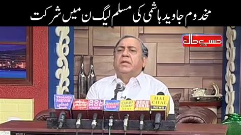 Makhdom Javed Hashmi Ki PMLN Main Shirkat - Sohail Ahmed - Hasb E Haal - Dunya News - Politics ...