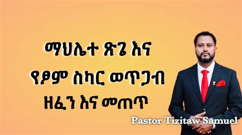 ማህሌተ ጽጌ እና የጾም ስካር #Pastor_Tizitaw_Samuel - YouTube