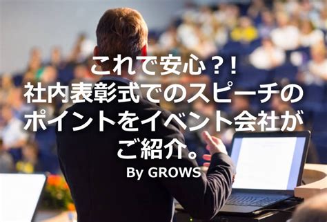 これで安心？!社内表彰式でのスピーチのポイントをイベント会社がご紹介。 - GROWS.inc