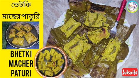 Bhetki Macher Paturi Recipe | ভেটকি মাছের পাতুরি | Bengali Vetki Paturi- Mustard Fish In Banana ...