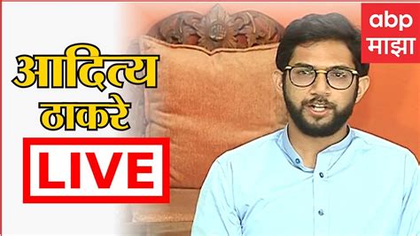 ABP Majha LIVE TV | Aaditya Thackeray | Shiv Sena Dasara Melava Update ...