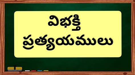 విభక్తులు || Vibhakthulu || Telugu Grammar - YouTube