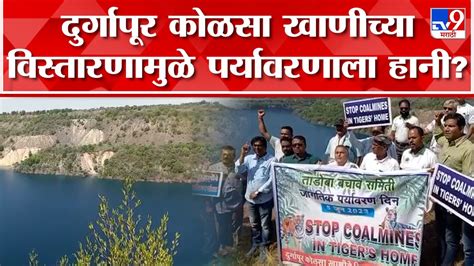 Chandrapur | Durgapur Coal Mine च्या विस्तारीकरणा पर्यावरणप्रेमींकडून ...