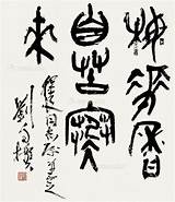 刘自椟 书法 2016年大众鉴藏拍卖会第六期 上海嘉禾 拍品价格 图片 拍卖专场 拍卖会预展 拍卖会结果 卓克拍卖�道 sketch template