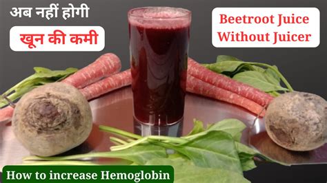 How to Increase Hemoglobin | Beetroot juice without juicer | Gajar Chukandar Juice Recipe ...