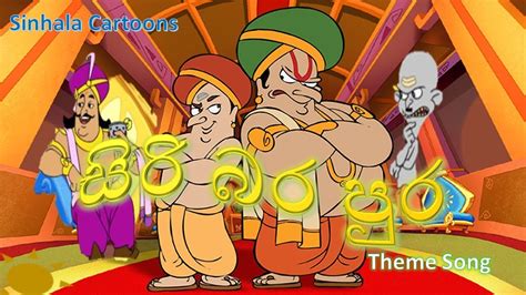 සිරි බර පුර Theme Song | Siribara Pura | Sinhala Cartoons - YouTube