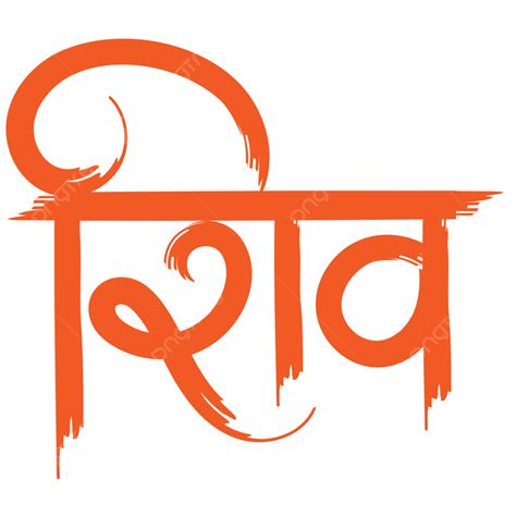 Shiv Hindi Text Png Free Download Free Calligraphy Fonts Png Text ...