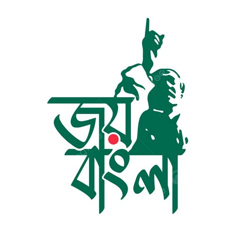 Slogan Clipart Transparent PNG Hd, Joy Bangla National Slogan Of Bangladesh And Bongobondhu Clip ...