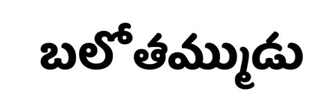 Pin by ANJI TECH IN TELUGU on telugu unicode fonts 71styles | Psd free photoshop, Free download ...