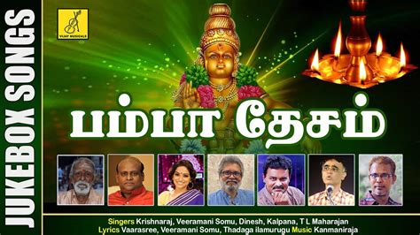 பம்பா தேசம் || PAMBA DESAM || Ayyappa Songs || VEERAMANI SOMU, T L ...