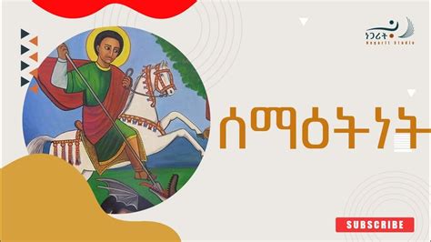 Orthodox Sibket | ኦርቶዶክስ ስብከት - ሰማዕትነት - YouTube