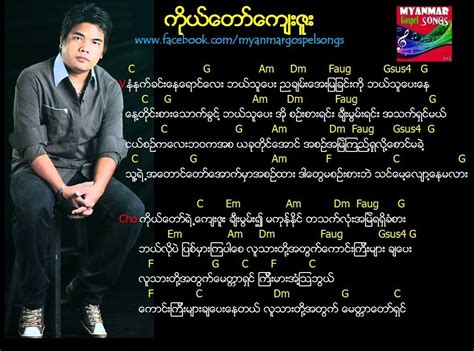 ကိုယ်တော်ကျေးဇူး – Myanmar Gospel Songs