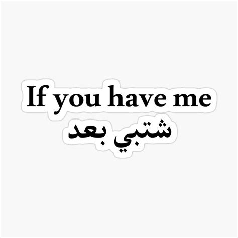 "Funny Arabic Quotes If You Have Me شتبي بعد" Sticker for Sale by ...