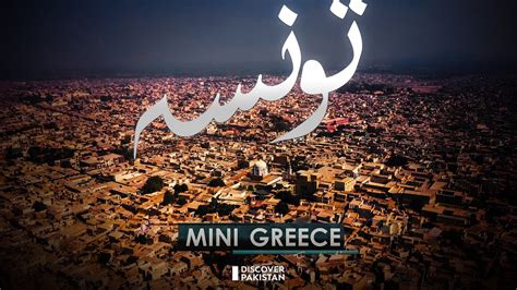 Taunsa Sharif Short Documentary - Mini Greece | Discover Pakistan - YouTube