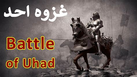 Jang e Uhud Ka Waqia | Ghazwa Uhad | Battle Of Uhud History in Urdu ...