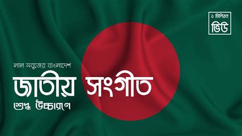 Amar Sonar Bangla | Bangladesh National Anthem | জাতীয় সংগীত | Bangla & English lyrics - YouTube