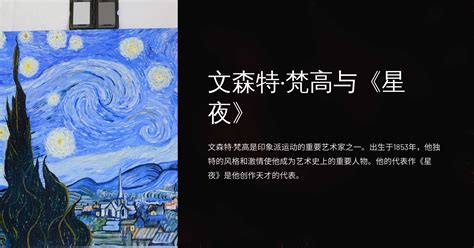 文森特·梵高与《星夜》