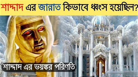 Real story of shaddad | শাদ্দাদ এর জান্নাত | mralimi - YouTube