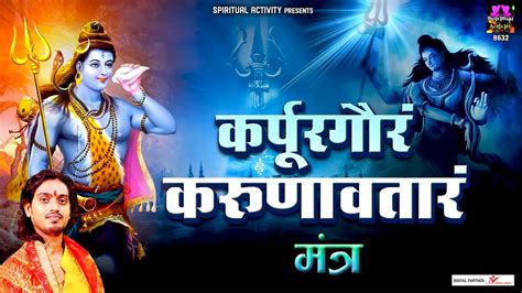 Karpur Gauram Karunavataram | कर्पूर गौरम करूणावतारम | Powerful Shiv Mantra By Avinash Karn ...