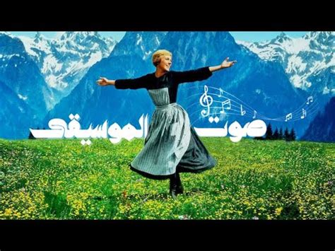 فيلم The Sound of Music 1965 مترجم - YouTube