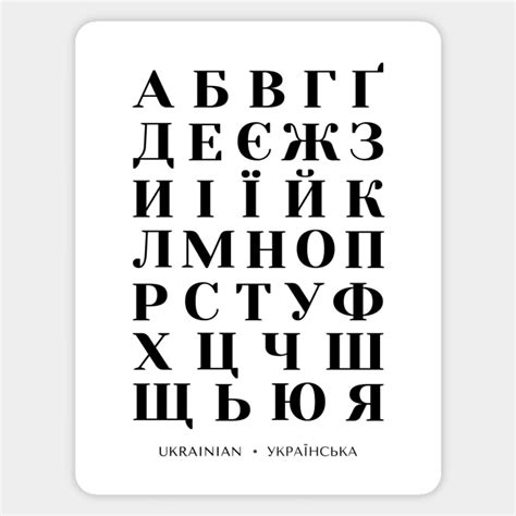 Ukrainian Alphabet Chart, Bold Ukraine Language Chart - Ukrainian - Magnet | TeePublic