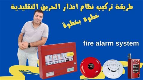 طريقة تركيب نظام انذار الحريق التقليدية خطوه بخطوة | fire alarm system - YouTube