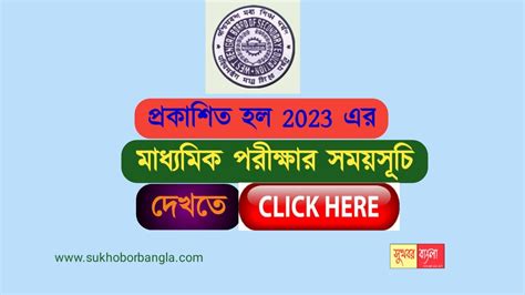 Madhyamik Exam 2023 Routine - রেজাল্ট বেরোনো সঙ্গে সঙ্গে প্রকাশিত হল আগামী বছর মাধ্যমিক পরীক্ষার ...