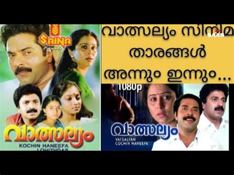 Valsalyam Movie cast old and new photos വാത്സല്യം സിനിമ താരങ്ങൾ അന്നും ...