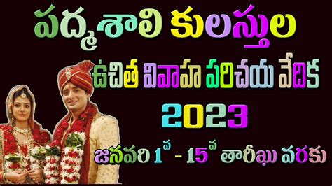 PADMASHALI CASTE UCHITA VIVAHA PARICHAYA VEDIKA || 2023, జనవరి 1వ తారీఖు నుండి 15 వరకు మాత్రమే ...