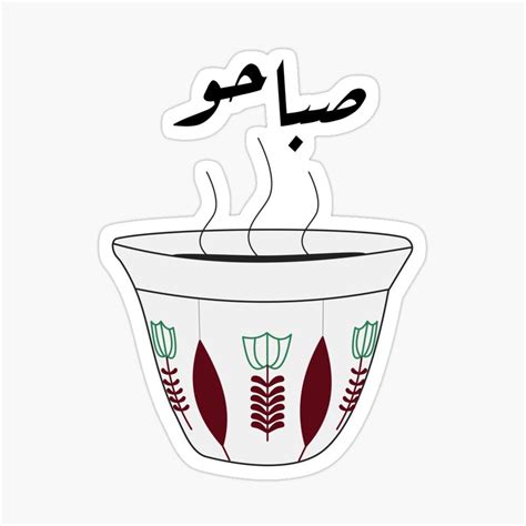 Good morning! Sabaho! Oriental Arabic cup of coffee | Coffee cup art ...