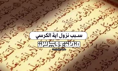 سبب نزول اية الكرسي - منصة يوفيرست