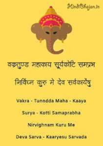 वक्रतुण्ड महाकाय VAKRATUNDA MAHAKAYA LYRICS IN HINDI