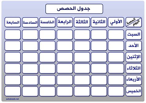 جدول حصص فارغ 10 جداول احترافية مدرسية مجاناً