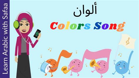 Colors Song in Arabic : Learn Arabic with Safaa - YouTube