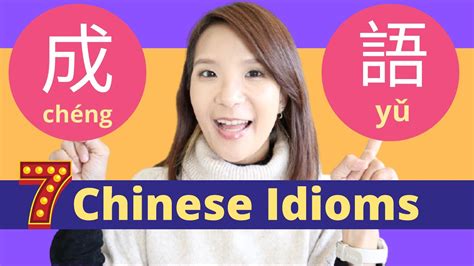 7 Chinese Idioms (Chengyu) for Beginners! - YouTube