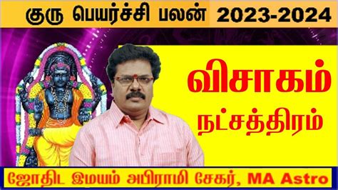 Visakam Natchatiram Guru Peyarchi 2023 To 2024 -Thulam Rasi Vishaka Natchathiram -Guru Peyarchi ...