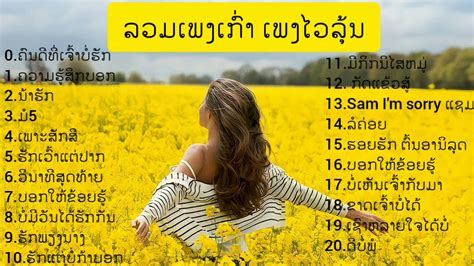 ລວມເພງລາວ |ເພງລາວໄວລຸ້ນ •|•เพลงลาวเก่า เพลงวัยรุ่นลาวเก่า - YouTube