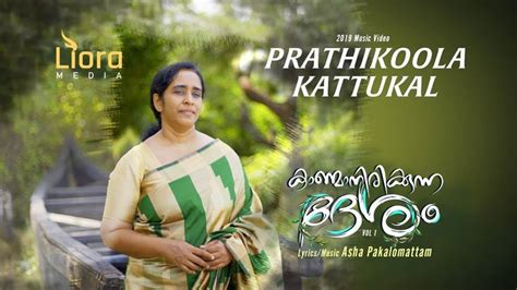 Prathikoola Kattukal I New Malayalam Christian Worship Song I Malayalam ...