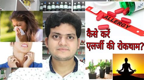 Allergy prevention Tips ! एलर्जी की रोकथाम ?? - YouTube